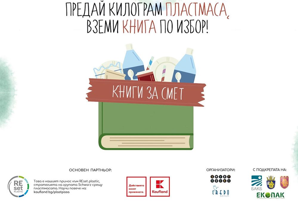 Започна зелената инициатива „Книги за смет“