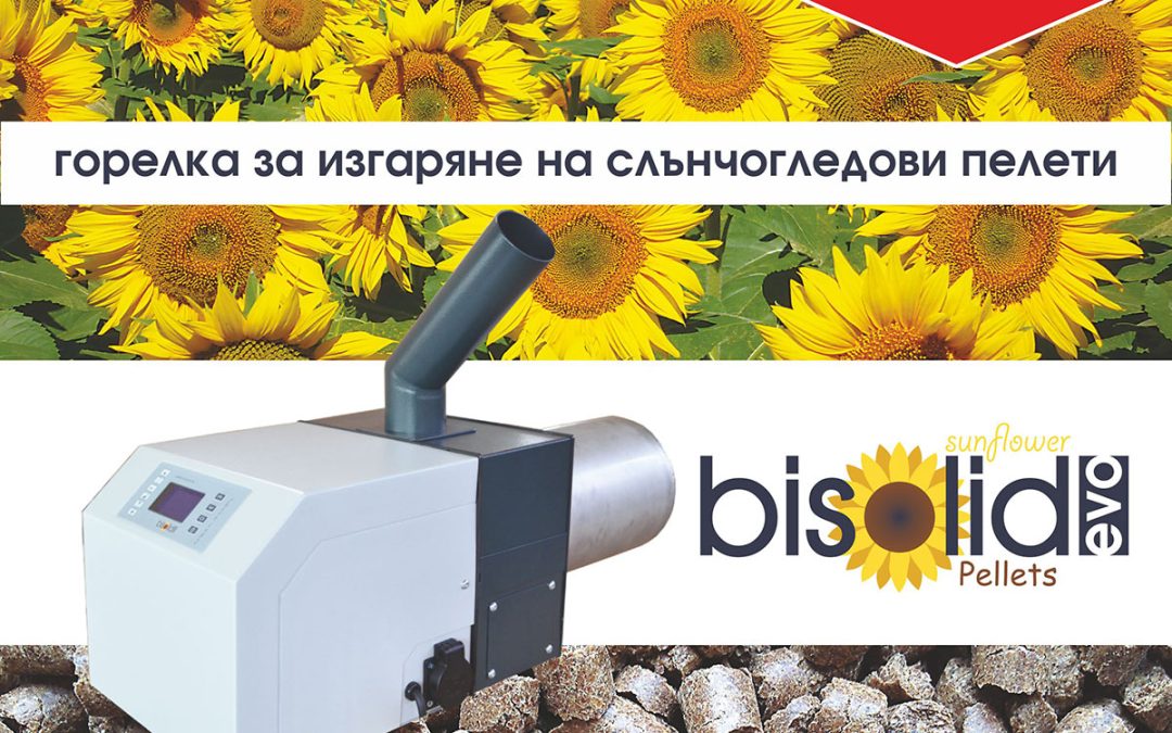 Дайте предимство на Bisolid EVO – горелката, която изгаря слънчогледови или дървесни пелети високоефективно и екологично чисто
