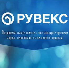 Рувекс със специални коледни промоции