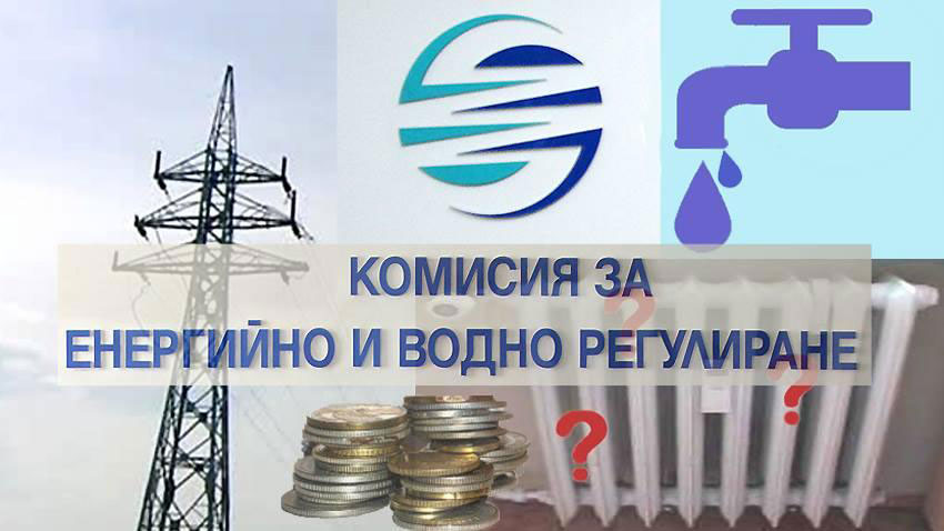 КЕВР решава за цените на тока, парното и топлата вода