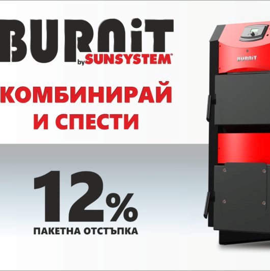 Комбинирай и спести с BURNiT
