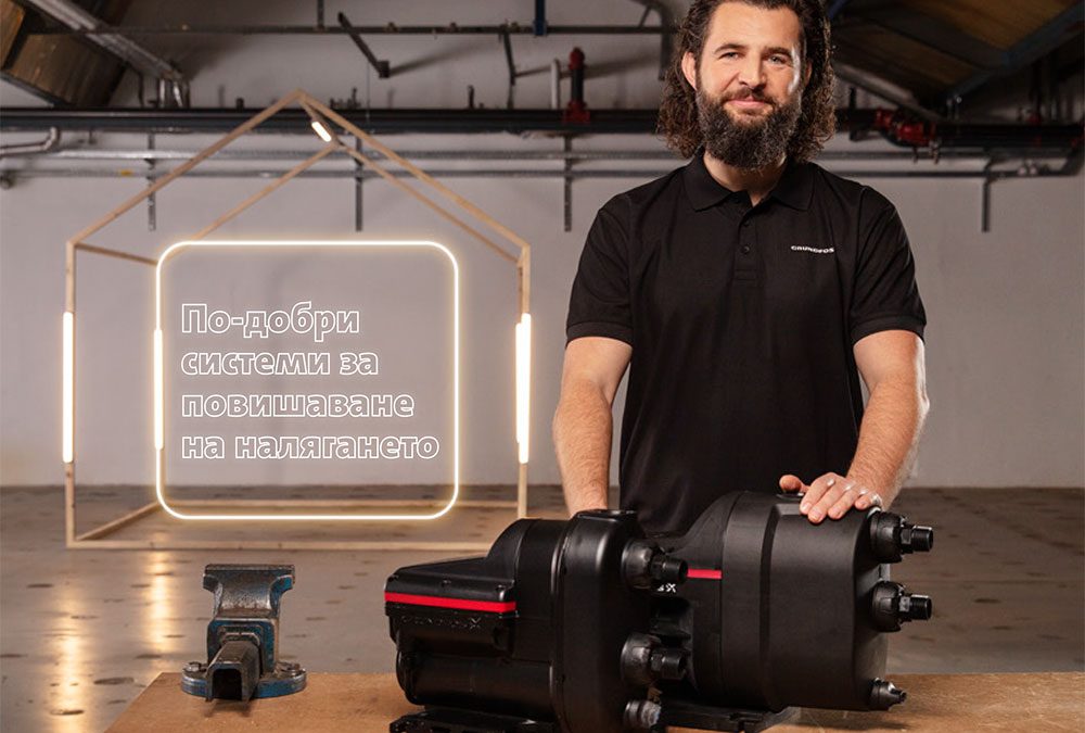 Подобрете комфорта в дома с бустерна система Grundfos