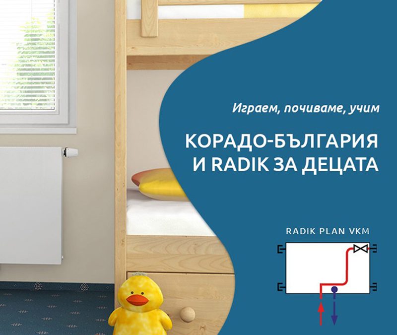 Грижа за децата от Корадо – за да бъде играта на топло