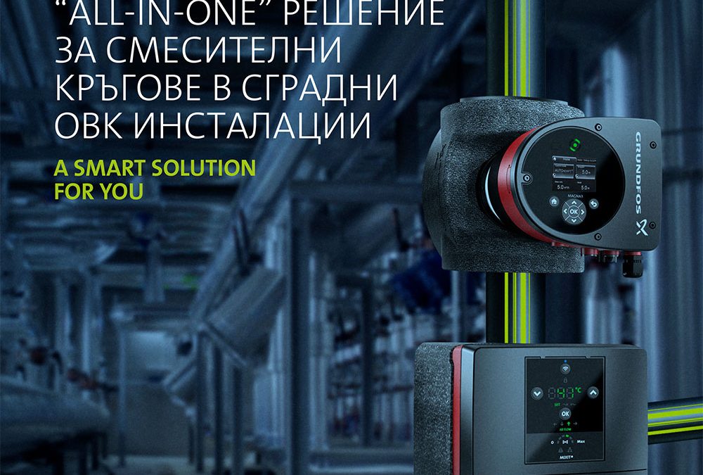 Новия продукт на фирма Grundfos – Maxit