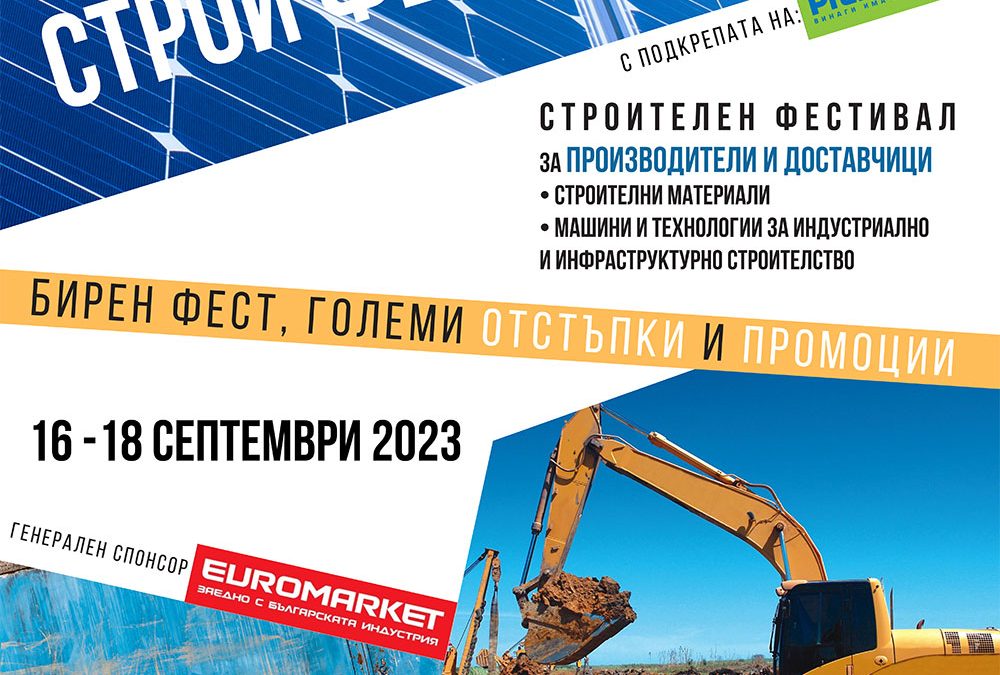 Заявете своето участие на Строй фест 2023