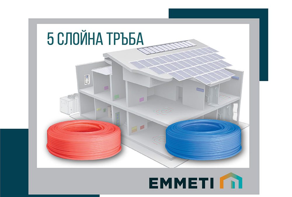 Новата 5-слойна PE-RT тръба с кислородна бариера Evoh на Emmeti