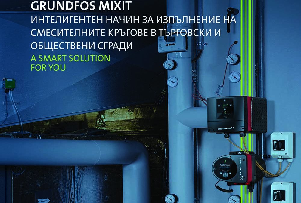 Mixit Grundfos – интелигентен начин за изпълнение на смесителните кръгове в сградите