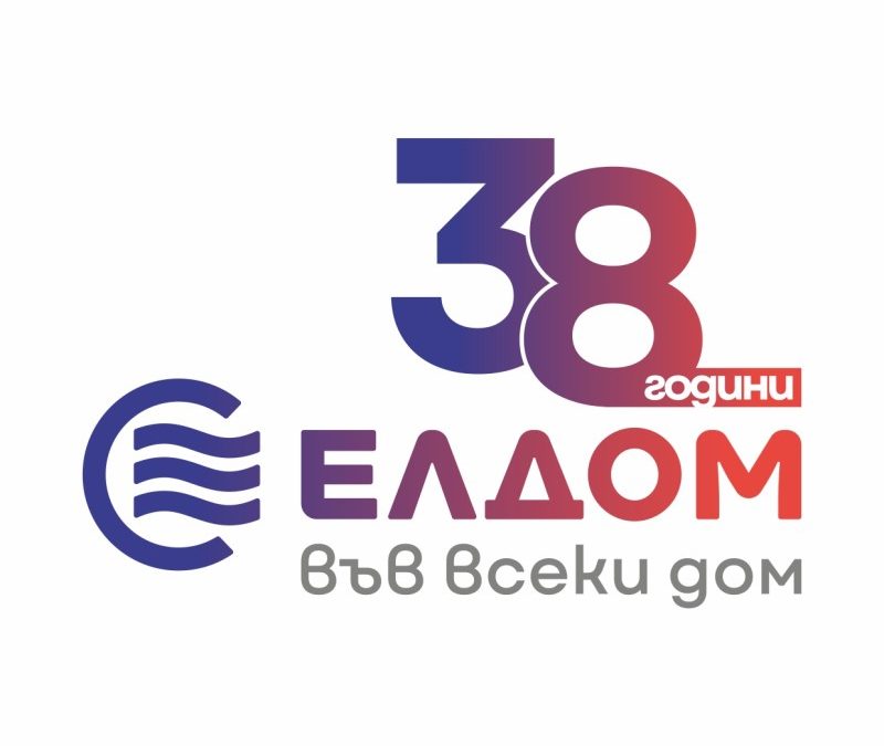 38 години Елдом: изборът на поколения за уют и иновации у дома