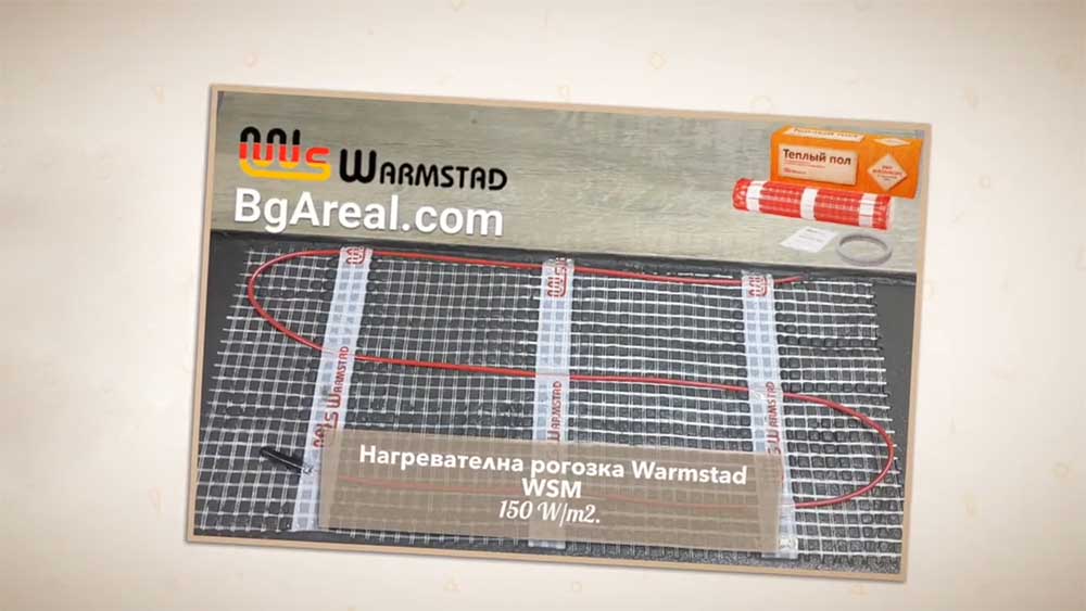 Подово отопление – нагревателна рогозка Warmstad WSM