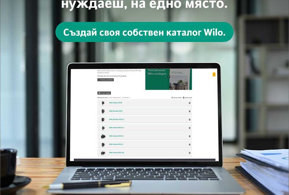 Създай своя собствен каталог Wilo