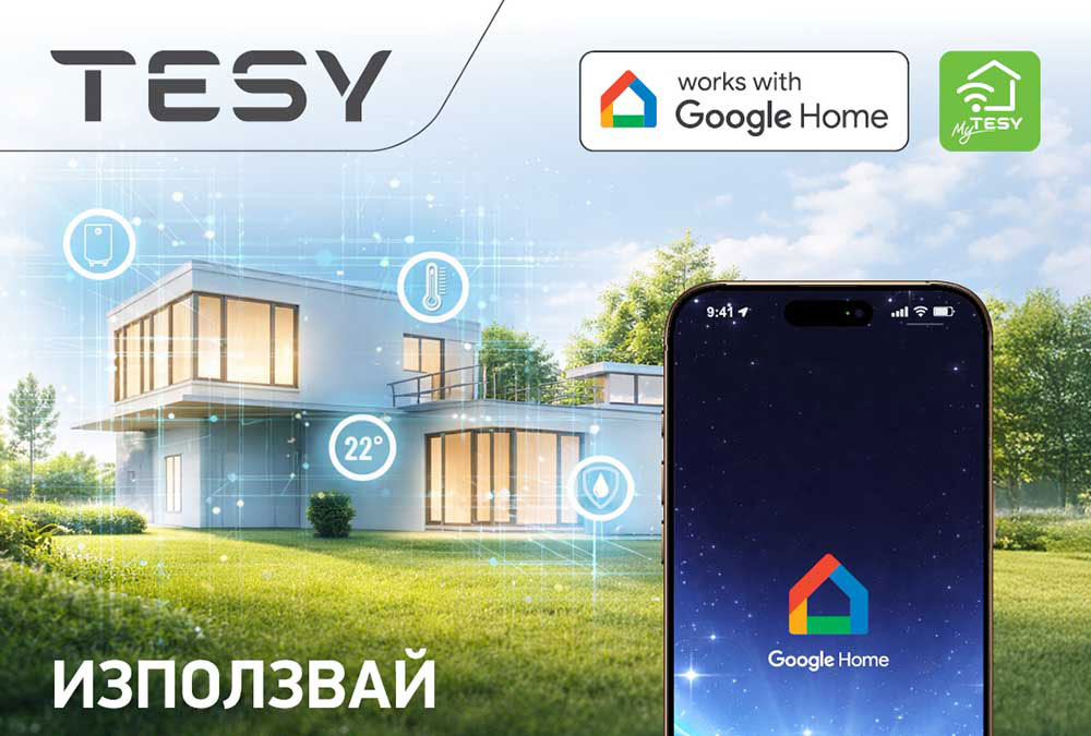 През десет стени и десет планини: умните уреди на Tesy вече чуват всяка твоя команда